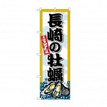 ☆G_のぼり SNB-8686 長崎の牡蠣
