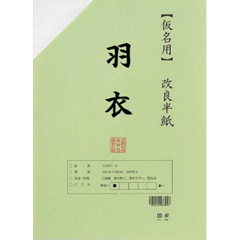 仮名用半紙　羽衣　100枚　ポリ入・AB1151-1