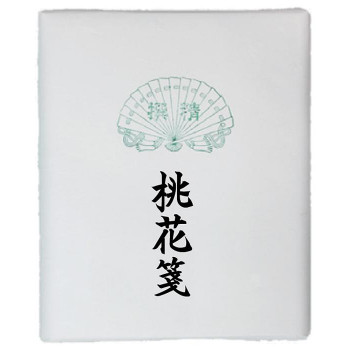 漢字用画仙紙　桃花箋　半切　100枚・AC602-2