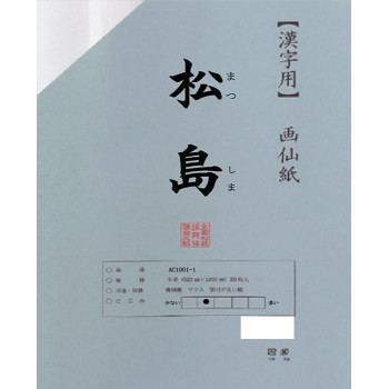 漢字用画仙紙　松島　半切　20枚　ポリ入・AC1201-21