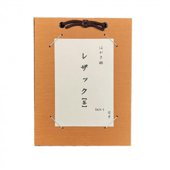 はがき掛 レザック 茶・DA24-5