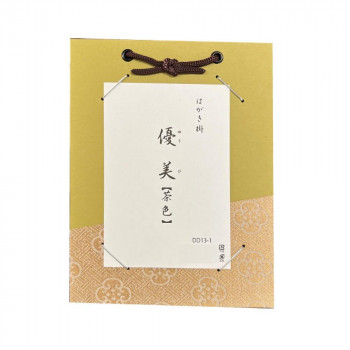 はがき掛 優美 茶色・DD13-1