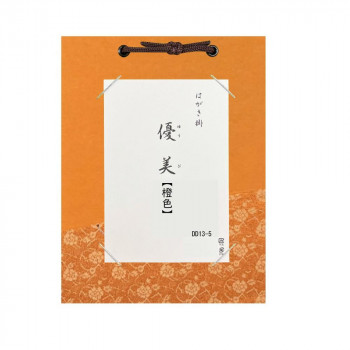 はがき掛 優美 橙色・DD13-5