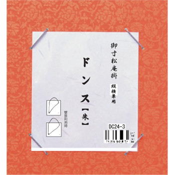 寸松庵掛　ドンス　朱・DC24-3