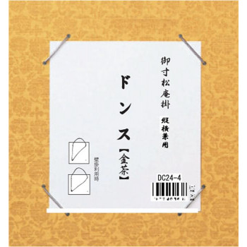寸松庵掛 ドンス 金茶・DC24-4