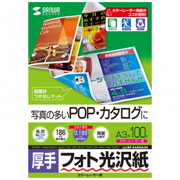 サンワサプライ カラーレーザー用フォト光沢紙 厚手 A3 100枚 LBP-KAGNA3N