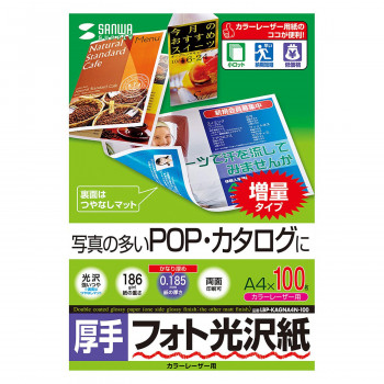 サンワサプライ カラーレーザー用フォト光沢紙 厚手 A4 100枚 LBP-KAGNA4N-100