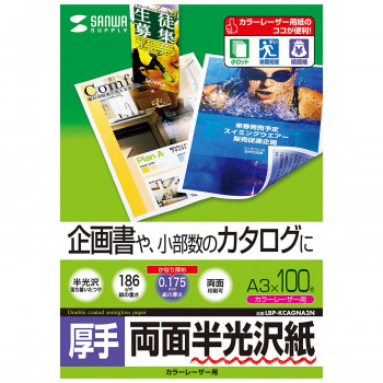 サンワサプライ カラーレーザー用半光沢紙 厚手 A3 100枚 LBP-KCAGNA3N