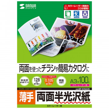 サンワサプライ カラーレーザー用半光沢紙 薄手 A3 100枚 LBP-KCNA3N