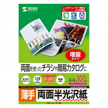 サンワサプライ カラーレーザー用半光沢紙 薄手 A4 100枚 LBP-KCNA4N-100