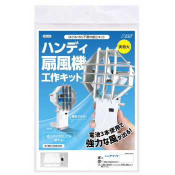 アーテック　ハンディ扇風機工作キット 93120