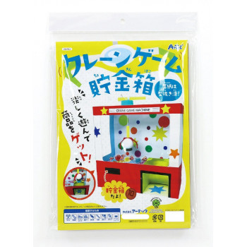 アーテック　クレーンゲーム貯金箱 56962