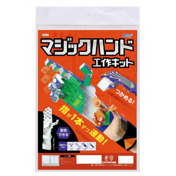 アーテック　マジックハンド工作キット 55527