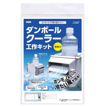アーテック　ダンボールクーラー工作キット 93119