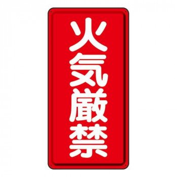 危険物標識  火気厳禁 319-06