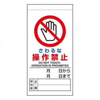 修理・点検標識  さわるな操作禁止 805-30B