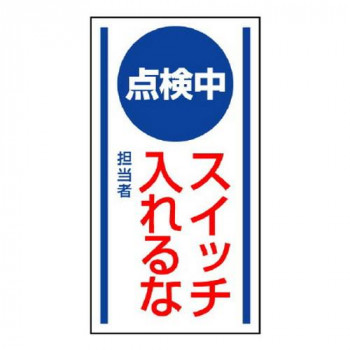 修理・点検標識　マグネット標識  点検中  スイッチ入れるな 806-60