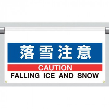 ワンタッチ取付標識  大型  落雪注意 809-501