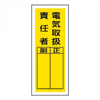 ステッカー製指名標識  電気取扱責任者 813-39