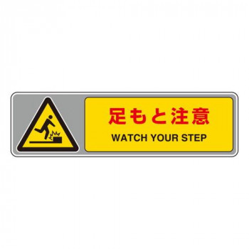 フロアカーペット用標識  足もと注意 819-561