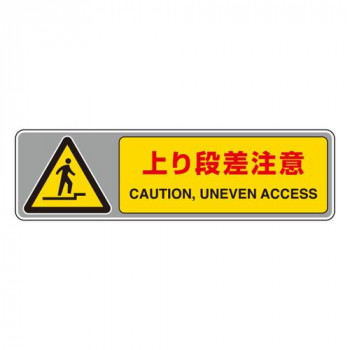 フロアカーペット用標識  上り段差注意 819-562