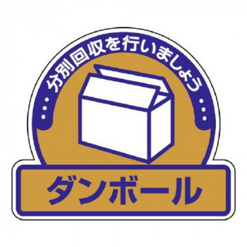 一般廃棄物分別ステッカー  ダンボール 822-61