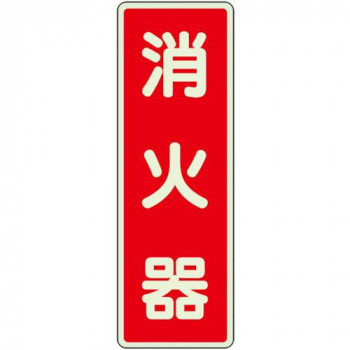 ステッカー標識  消火器  蓄光 825-391