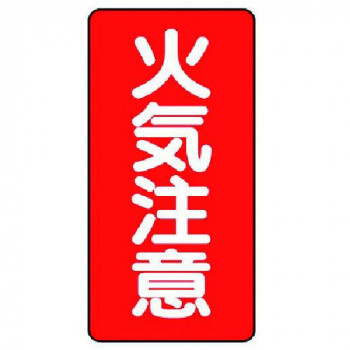 危険物標識  火気注意  縦型 828-02