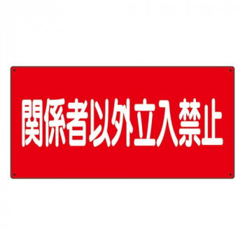 危険物標識  関係者以外立入禁止  横 828-73