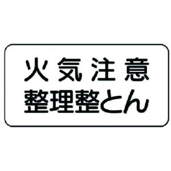 危険物標識  火気注意整理整とん 828-82A