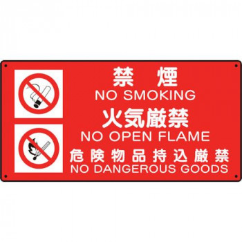 危険物標識  (禁煙/火気厳禁/危険) 828-94