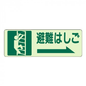 側面貼付標識　蓄光ステッカー  避難はしご  右矢印 829-47