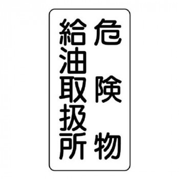 危険物標識(縦型)  危険物給油取扱所 830-11