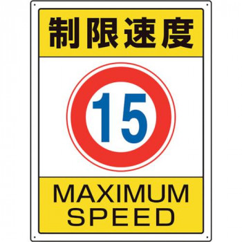 フォークリフト標識　交通構内標識  制限速度15 833-202