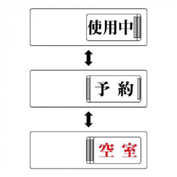 3WAY表示板  使用中・予約・空室 843-17