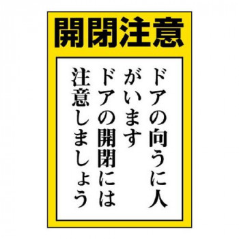 ドア表示板  開閉注意  ドアの向うに人が… 843-72