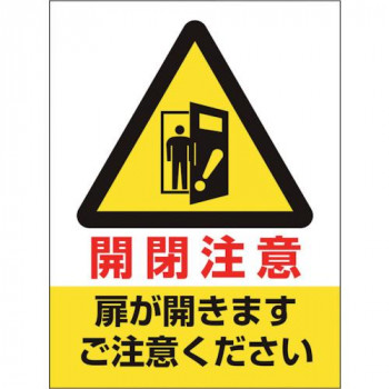 ドア表示ステッカー  開閉注意扉が開きます 843-74