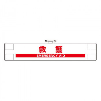 反射腕章  救護 848-48A