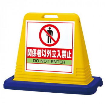 サインキューブ関係者以外立入  片WT付 874-201A