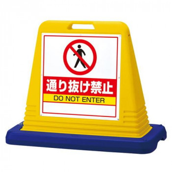サインキューブ通り抜け禁止  片WT付 874-211A