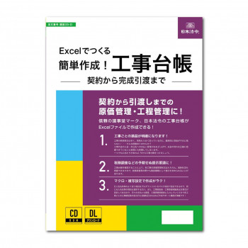 建設35-D/Excelでつくる 簡単作成!工事台帳 -契約から完成引渡まで-