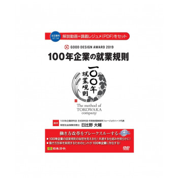 100年企業の就業規則100 V114