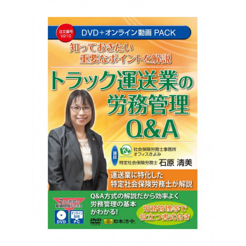知っておきたい重要なポイントを解説 トラック運送業の労務管理Q&A V210