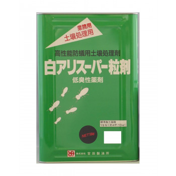 吉田製油所　白アリスーパー粒剤　10kg