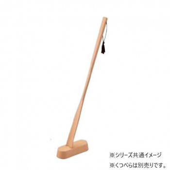 丸十 ブナ くつべらスタンド オーバル 6V46-9
