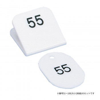 親子番号札 角型 51-100 ホワイト CT-3-51-W