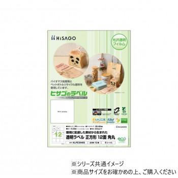 ヒサゴ 透明ラベルA4 正方形12面 角丸 KLPE3040S
