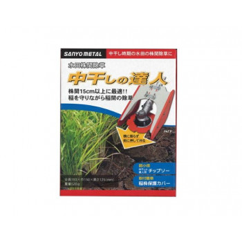 中干しの達人
