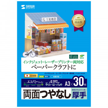 サンワサプライ インクジェットプリンタ用紙 厚手 JP-EM1NA3N