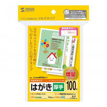 サンワサプライ マルチはがき 厚手 増量 JP-DHKMT02N-1